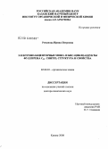 Романова, Ирина Петровна. Электроноакцепторные моно- и бис-циклоаддукты фуллерена С#360#1. Синтез, структура и свойства: дис. доктор химических наук: 02.00.03 - Органическая химия. Казань. 2008. 351 с.