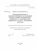 Войтылов, Алексей Владиславович. Электрооптические и магнитооптические исследования распределений электрических, магнитных и геометрических параметров частиц в дисперсных системах: дис. кандидат физико-математических наук: 01.04.07 - Физика конденсированного состояния. Санкт-Петербург. 2008. 167 с.