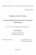 Чернышова, Ирина Сергеевна. Электроосаждение никеля из метансульфоновых электролитов: дис. кандидат химических наук: 05.17.03 - Технология электрохимических процессов и защита от коррозии. Москва. 1999. 154 с.