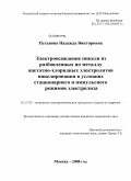 Пеганова, Надежда Викторовна. Электроосаждение никеля из разбавленных по металлу ацетатно-хлоридных электролитов никелирования в условиях стационарного и импульсного режимов электролиза: дис. кандидат химических наук: 05.17.03 - Технология электрохимических процессов и защита от коррозии. Москва. 2008. 222 с.