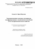 Кладити, Софья Юрьевна. Электроосаждение оксидных материалов, модифицированных соединениями молибдена(VI) и их функциональные свойства: дис. кандидат наук: 05.17.03 - Технология электрохимических процессов и защита от коррозии. Москва. 2015. 121 с.