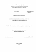 Красиков, Алексей Владимирович. Электроосаждение сплава никель-вольфрам из пирофосфатного электролита: дис. кандидат химических наук: 05.17.03 - Технология электрохимических процессов и защита от коррозии. Санкт-Петербург. 2012. 140 с.