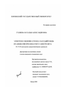 Гуляева, Наталья Александровна. Электроосаждение сплава палладий-медь из аммиачнотрилонатного электролита: дис. кандидат технических наук: 05.17.03 - Технология электрохимических процессов и защита от коррозии. Пенза. 2000. 128 с.