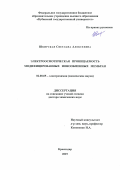 Шкирская Светлана Алексеевна. Электроосмотическая проницаемость модифицированных ионообменных мембран: дис. доктор наук: 02.00.05 - Электрохимия. ФГБОУ ВО «Кубанский государственный университет». 2019. 299 с.
