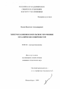 Фалеев, Валентин Александрович. Электроплазменное импульсное упрочнение металлических поверхностей: дис. кандидат технических наук: 05.09.10 - Электротехнология. Новосибирск. 1999. 132 с.