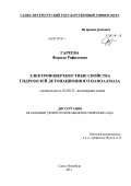 Гареева, Фарида Рафилевна. Электроповерхностные свойства гидрозолей детонационного наноалмаза: дис. кандидат химических наук: 02.00.11 - Коллоидная химия и физико-химическая механика. Санкт-Петербург. 2012. 102 с.