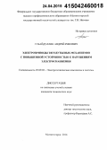 Губайдуллин, Андрей Рифович. Электроприводы тягодутьевых механизмов с повышенной устойчивостью к нарушениям электроснабжения: дис. кандидат наук: 05.09.03 - Электротехнические комплексы и системы. Магнитогорск. 2014. 182 с.