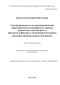 Короткова Екатерина Николаевна. Электропроводность и термодинамические характеристики ассоциации двух ионных жидкостей в ацетонитриле и диметилсульфоксиде и закономерности нагрева растворов микроволновым излучением: дис. кандидат наук: 02.00.04 - Физическая химия. ФГБОУ ВО «Российский химико-технологический университет имени Д.И. Менделеева». 2016. 164 с.