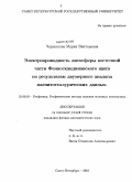 Череватова, Мария Викторовна. Электропроводность литосферы восточной части Фенноскандинавского щита по результатам двумерного анализа магнитотеллурических данных: дис. кандидат физико-математических наук: 25.00.10 - Геофизика, геофизические методы поисков полезных ископаемых. Санкт-Петербург. 2010. 118 с.