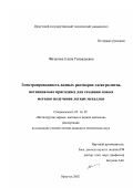 Филатова, Елена Геннадьевна. Электропроводность водных растворов электролитов, потенциально пригодных для создания новых методов получения легких металлов: дис. кандидат технических наук: 05.16.02 - Металлургия черных, цветных и редких металлов. Иркутск. 2003. 145 с.