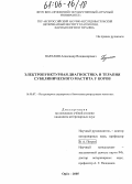 Парахин, Александр Владимирович. Электропунктурная диагностика и терапия субклинического мастита у коров: дис. кандидат ветеринарных наук: 16.00.07 - Ветеринарное акушерство и биотехника репродукции животных. Орёл. 2005. 171 с.