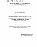 Кузьмина, Ирина Павловна. Электропунктурная диагностика по Накатани в оценке влияния экологических факторов на состояние здоровья детей г. Кстово: Нижегородская область: дис. кандидат биологических наук: 03.00.16 - Экология. Москва. 2005. 157 с.