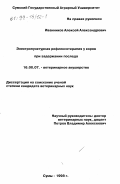 Иванников, Алексей Александрович. Электропунктурная рефлексотерапия у коров при задержании последа: дис. кандидат ветеринарных наук: 16.00.07 - Ветеринарное акушерство и биотехника репродукции животных. Сумы. 1998. 145 с.