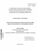 Хацац, Фатима Зауркановна. Электроральное поведение избирателей Республики Адыгея: закономерности и тенденции развития: дис. кандидат политических наук: 23.00.02 - Политические институты, этнополитическая конфликтология, национальные и политические процессы и технологии. Краснодар. 2010. 206 с.