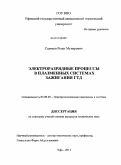 Салихов, Ренат Мунирович. Электроразрядные процессы в плазменных системах зажигания ГТД: дис. кандидат технических наук: 05.09.03 - Электротехнические комплексы и системы. Уфа. 2011. 142 с.