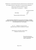 Чернышов, Виктор Николаевич. Электрорезистивный метод контроля режима трения при диагностировании подшипников качения на основе алгоритмического обучения: дис. кандидат наук: 05.11.13 - Приборы и методы контроля природной среды, веществ, материалов и изделий. Орел. 2013. 244 с.