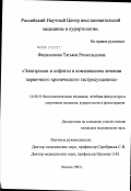 Филимонова, Татьяна Реонольдовна. Электросон и хофитол в комплексном лечении первичного хронического гастродуоденита: дис. кандидат медицинских наук: 14.00.51 - Восстановительная медицина, спортивная медицина, курортология и физиотерапия. Москва. 2002. 111 с.
