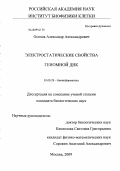 Осипов, Александр Александрович. Электростатические свойства геномной ДНК: дис. кандидат биологических наук: 03.00.28 - Биоинформатика. Москва. 2009. 96 с.