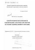 Хватов, Олег Станиславович. Электротехнические комплексы генерирования электрической энергии на основе машины двойного питания: дис. доктор технических наук: 05.09.03 - Электротехнические комплексы и системы. Нижний Новгород. 2001. 375 с.