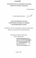 Соловьев, Владимир Алексеевич. Электротехнические системы с непрерывным токовым управлением вентильными двигателями: дис. доктор технических наук: 05.13.06 - Автоматизация и управление технологическими процессами и производствами (по отраслям). Москва. 2006. 431 с.