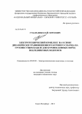 Губарь, Николай Сергеевич. Электротехнический комплекс на основе динамически уравновешенного бурового снаряда на грузонесущем кабеле для бурения донных пород подледниковых водоемов: дис. кандидат технических наук: 05.09.03 - Электротехнические комплексы и системы. Санкт-Петербург. 2013. 125 с.