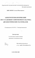 Цыганков, Алексей Викторович. Электротехнологические СВЧ установки равномерного нагрева диэлектрических материалов: дис. кандидат технических наук: 05.09.10 - Электротехнология. Саратов. 2003. 210 с.