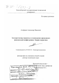 Алиферов, Александр Иванович. Электротепловые процессы в токоведущих проводниках произвольной конфигурации: Теория и практика: дис. доктор технических наук: 05.09.10 - Электротехнология. Новосибирск. 1999. 271 с.