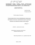 Филатова, Дарья Геннадьевна. Электротермическое атомно-абсорбционное определение благородных металлов с применением водных растворов аммиака для снижения влияния основы пробы: дис. кандидат химических наук: 02.00.02 - Аналитическая химия. Москва. 2004. 125 с.