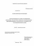 Велигодский, Илья Михайлович. Электротермическое атомно-абсорбционное определение легколетучих элементов с использованием цирконий-иридиевого перманентного модификатора на карбонизованной основе: дис. кандидат химических наук: 02.00.02 - Аналитическая химия. Краснодар. 2009. 168 с.