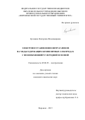 Булавина Екатерина  Владимировна. Электровосстановление нитрат-ионов на медьсодержащих композитах с ионообменной/углеродной основой: дис. кандидат наук: 02.00.05 - Электрохимия. ФГБОУ ВО «Воронежский государственный университет». 2015. 137 с.
