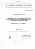 Адамокова, Марина Нургалиевна. Электровыделение металлического вольфрама, молибдена и их карбидов из низкотемпературных галогенидно-оксидных расплавов: дис. кандидат химических наук: 02.00.05 - Электрохимия. Екатеринбург. 2005. 142 с.