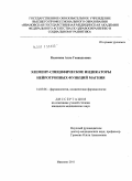 Калачева, Алла Геннадьевна. Элемент-специфические индикаторы нейротропных функций магния: дис. кандидат медицинских наук: 14.03.06 - Фармакология, клиническая фармакология. Москва. 2011. 158 с.