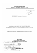 Горнаков, Владимир Степанович. Элементарные акты перемагничивания квазидвумерных магнетиков и доменных границ: дис. доктор физико-математических наук: 01.04.07 - Физика конденсированного состояния. Черноголовка. 2007. 350 с.