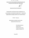 Барановская, Наталья Владимировна. Элементный состав биологических материалов и его использование для выявления антропогенно-измененных территорий: На примере южной части Томской области: дис. кандидат биологических наук: 03.00.16 - Экология. Томск. 2003. 209 с.