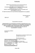 Тунакова, Юлия Алексеевна. Элементный состав биосред как интегральный показатель опасности полиметаллического загрязнения компонентов окружающей среды урбанизированных территорий и рекомендации по минимизации опасности: на примере г. Казани: дис. доктор химических наук: 03.00.16 - Экология. Казань. 2006. 318 с.