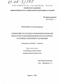 Игнатьева, Ольга Владимировна. Элементный состав хвои и морфофизиологические показатели сосны обыкновенной (Pinus Sylvestris L.) в условиях техногенного загрязнения: дис. кандидат биологических наук: 03.00.16 - Экология. Иркутск. 2005. 232 с.