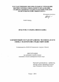 Игнатова, Татьяна Николаевна. Элементный состав организма человека и его связь с факторами среды обитания: дис. кандидат геолого-минералогических наук: 25.00.36 - Геоэкология. Томск. 2010. 228 с.