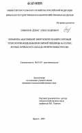 Симонов, Денис Александрович. Элементы адаптивной энергосберегающей сортовой технологии возделывания озимой пшеницы на серых лесных почвах юго-запада Нечерноземья России: дис. кандидат сельскохозяйственных наук: 06.01.09 - Растениеводство. Брянск. 2007. 146 с.