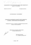 Карамов, Фидус Ахмадиевич. Элементы функциональной электроники на основе суперионных проводников: дис. доктор технических наук: 05.13.05 - Элементы и устройства вычислительной техники и систем управления. Казань. 1997. 303 с.