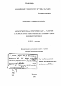 Мяндина, Галина Ивановна. Элементы генома, ответственные за развитие основных групп генетически детерминируемых болезней человека: дис. доктор биологических наук: 03.00.15 - Генетика. Москва. 2005. 298 с.