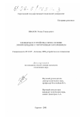 Иванов, Роман Геннадьевич. Элементы и устройства СВЧ на основе линий передачи с гиротропным заполнением: дис. кандидат технических наук: 05.12.07 - Антенны, СВЧ устройства и их технологии. Саратов. 2001. 151 с.