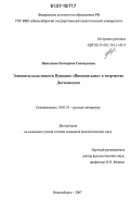 Николаева, Екатерина Геннадьевна. Элементы кода повести Пушкина "Пиковая дама" в творчестве Достоевского: дис. кандидат филологических наук: 10.01.01 - Русская литература. Новосибирск. 2007. 207 с.