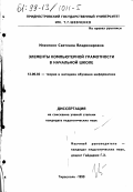 Ильченко, Светлана Владимировна. Элементы компьютерной грамотности в начальной школе: дис. кандидат педагогических наук: 13.00.02 - Теория и методика обучения и воспитания (по областям и уровням образования). Тирасполь. 1999. 154 с.