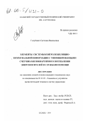 Голубович, Светлана Васильевна. Элементы системы контроля жилищно-коммунальной информации с унифицированными счетчиками поквартирного потребления энергоносителей и службами помощи: дис. кандидат технических наук: 05.13.05 - Элементы и устройства вычислительной техники и систем управления. Казань. 1999. 208 с.