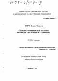 Цвирко, Наталья Ивановна. Элементы сравнительной экологии трех видов синантропных блаттеллид: дис. кандидат биологических наук: 03.00.16 - Экология. Ставрополь. 2001. 157 с.