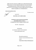 Федурина, Ольга Николаевна. Элементы технологии возделывания детерминантного томата в открытом грунте Среднего Предуралья: дис. кандидат наук: 06.01.09 - Растениеводство. Пермь. 2013. 292 с.