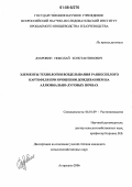 Дубровин, Николай Константинович. Элементы технологии возделывания раннеспелого картофеля при орошении дождеванием на аллювиально-луговых почвах: дис. кандидат сельскохозяйственных наук: 06.01.09 - Растениеводство. Астрахань. 2006. 146 с.