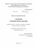 Погодин, Александр Витальевич. Элементы теории правореализации: дис. кандидат наук: 12.00.01 - Теория и история права и государства; история учений о праве и государстве. Казань. 2014. 355 с.