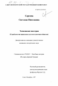 Сергеева, Светлана Николаевна. Элевинские мистерии: К проблеме мистериальных культов в античном обществе: дис. кандидат исторических наук: 07.00.03 - Всеобщая история (соответствующего периода). Санкт-Петербург. 1997. 279 с.
