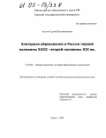 Акулов, Сергей Владимирович. Элитарное образование в России второй половины XVIII - первой половины XIX вв.: дис. кандидат педагогических наук: 13.00.01 - Общая педагогика, история педагогики и образования. Курск. 2004. 183 с.
